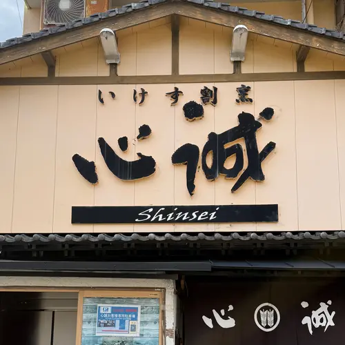 いけす割烹 心誠