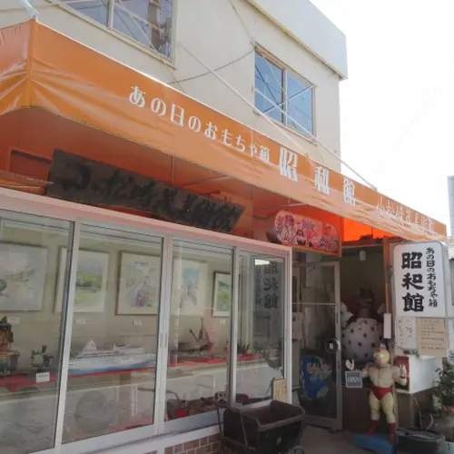 あの日のおもちゃ箱・昭和館