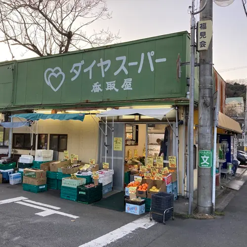 スーパー香取屋