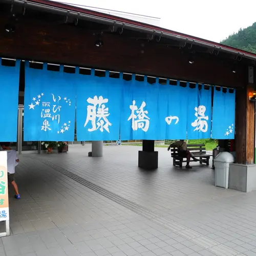 いび川温泉 藤橋の湯