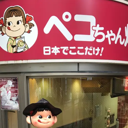 不二家飯田橋神楽坂店