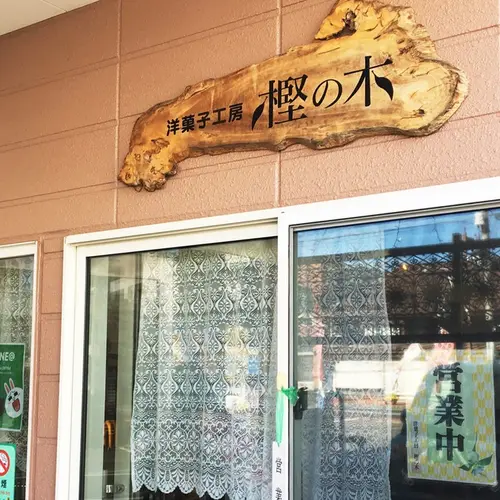 樫の木洋菓子工房