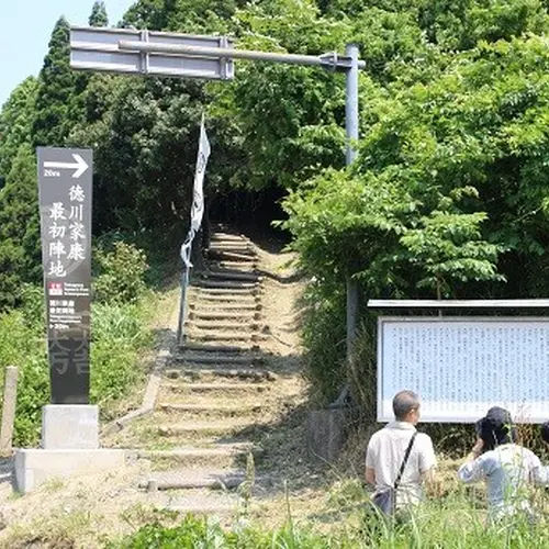 徳川家康最初陣跡