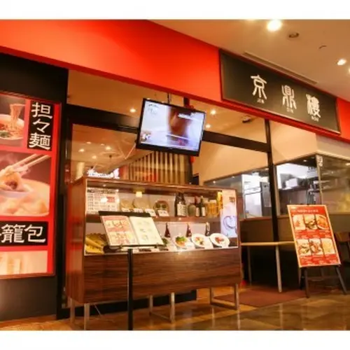 京鼎樓