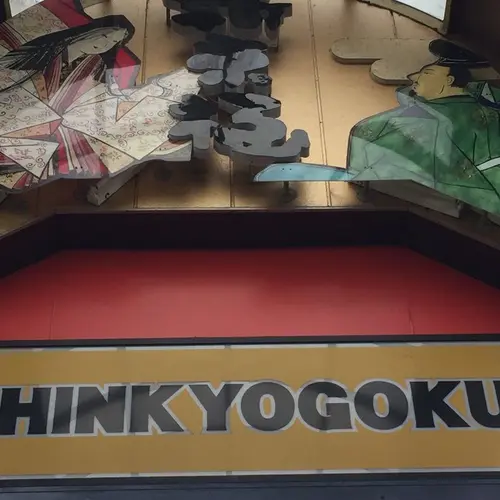 新京極