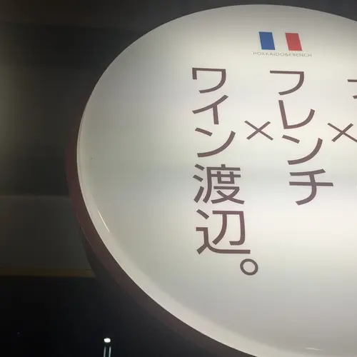 ワイン渡辺