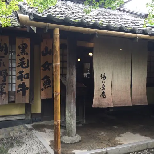 山家料理 湯の岳庵