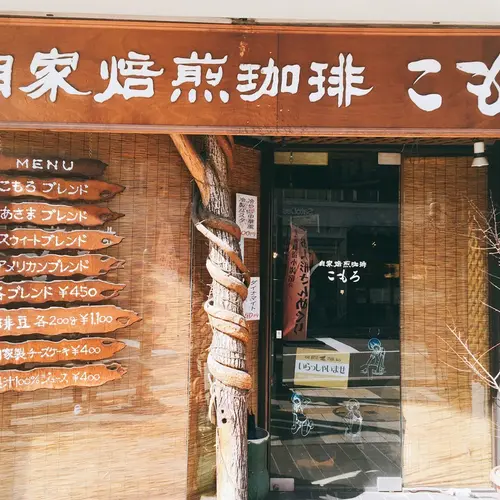 自家焙煎珈琲こもろ