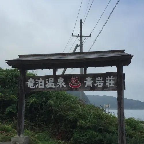 竜泊温泉青岩荘