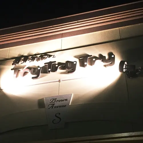 おうちカフェ ＴｒｙＴｒｙＴｒｙ