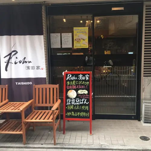 小麦と酵母 濱田家 太子堂店