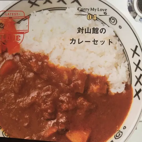 対山館