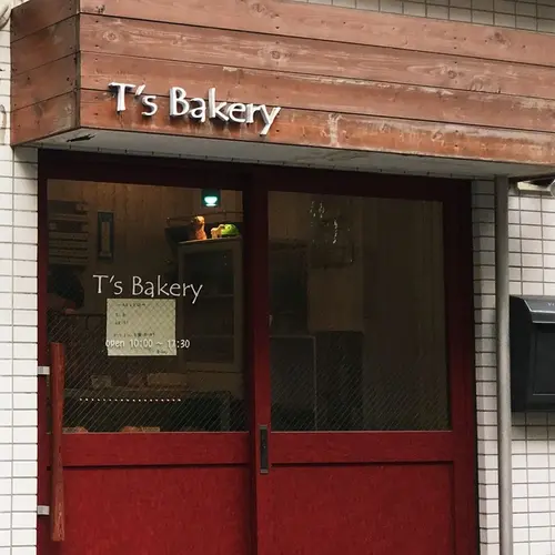 ティーズ ベーカリー （T'S Bakery） 