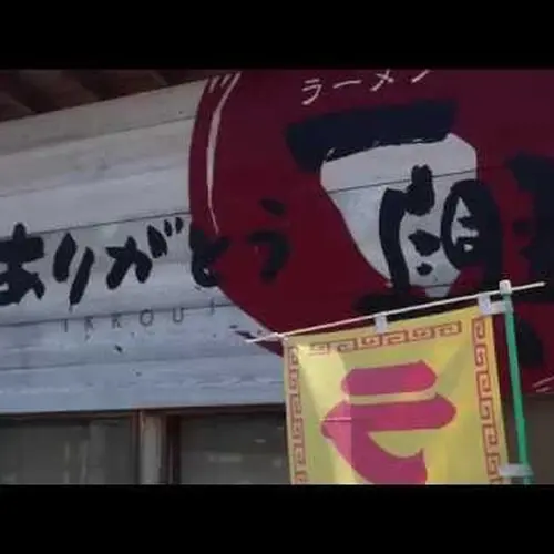 ラーメン一興砥部店