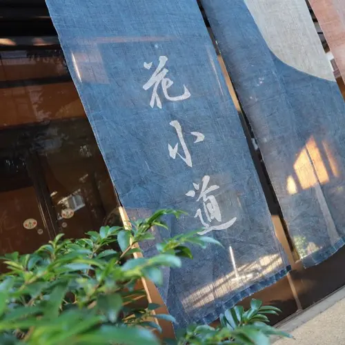 湯の宿 花小道