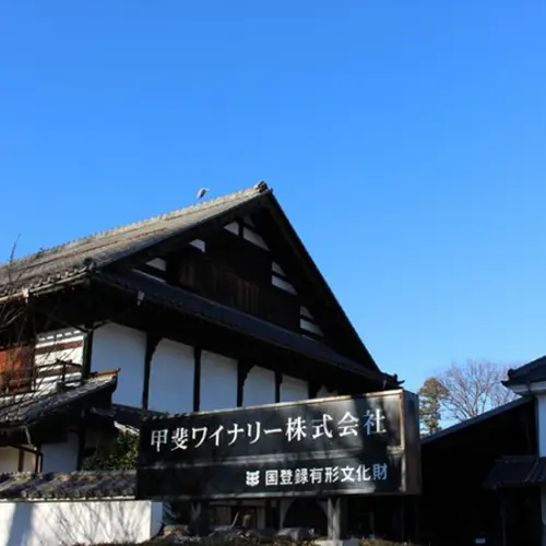 甲斐ワイナリー（株）