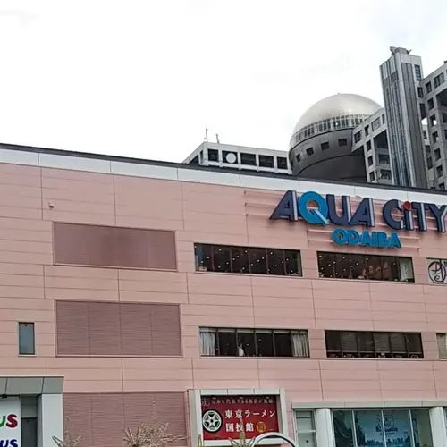 アクアシティお台場
