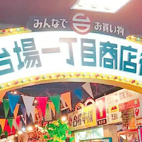 台場一丁目商店街