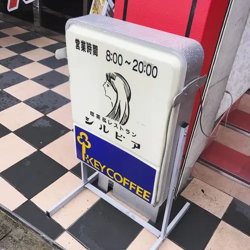 喫茶シルビア西新井店