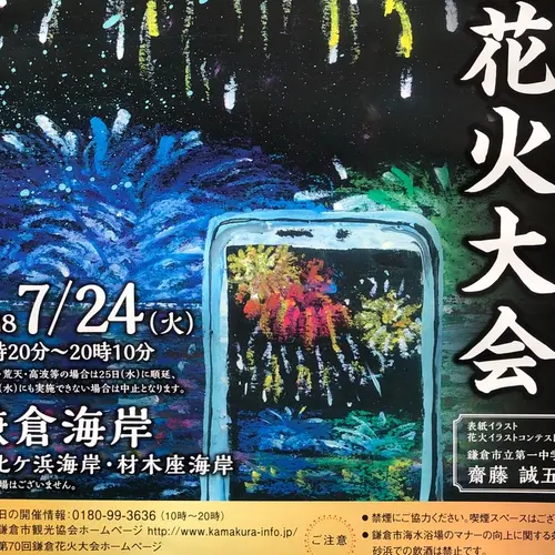 鎌倉花火大会