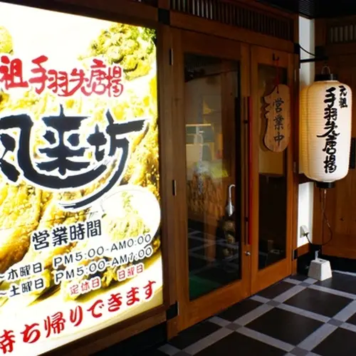 元祖手羽先唐揚 風来坊 栄店