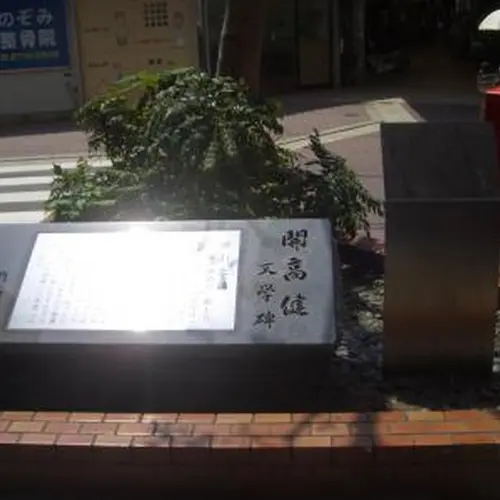 開高健文学碑