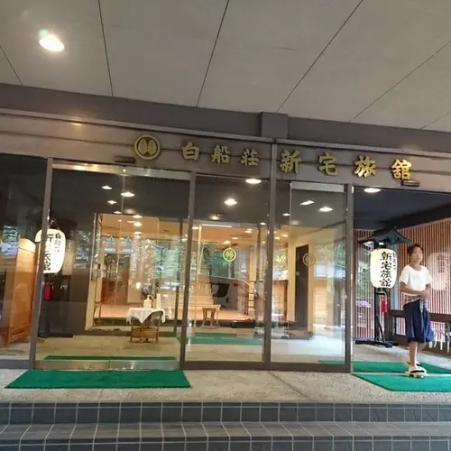 白船荘 新宅旅館