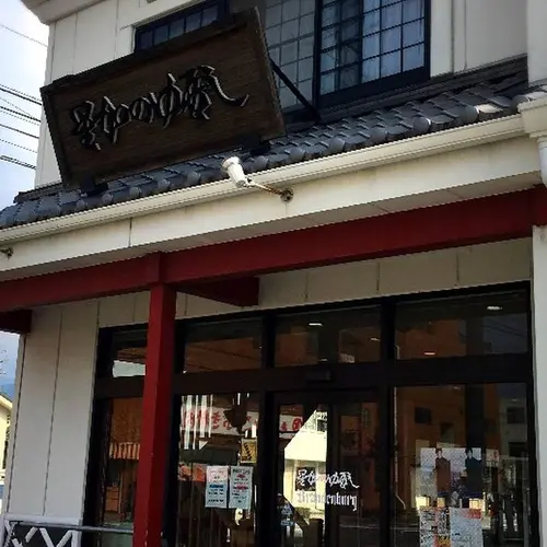 星加のゆべし（菓子）東町店