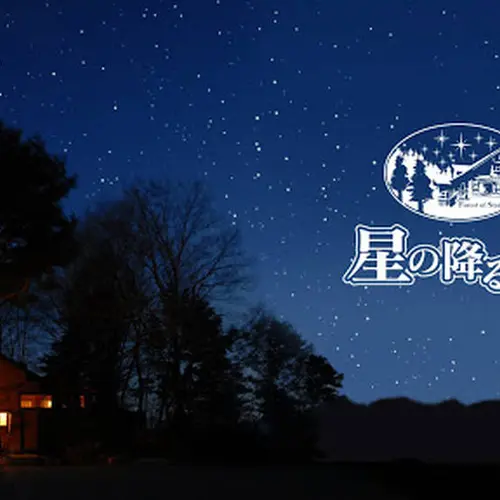 星の降る森