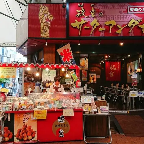 琉球菓子処 琉宮のサーターアンダギー／プチギフト沖縄 引菓子 ドラジェ お土産 沖縄ぜんざい 純黒糖 サーターアンダギー専門店 カフェ
