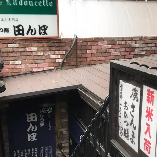 おひつ膳 田んぼ 表参道店