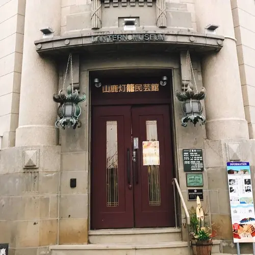 山鹿灯籠民芸館