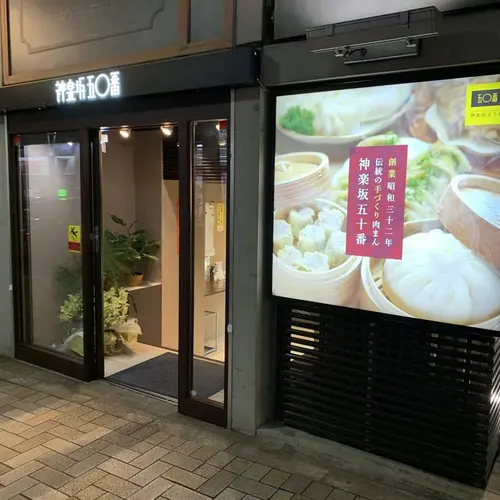 五十番神楽坂 本店