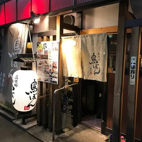 鳥焼処 鳥ぼん 本店