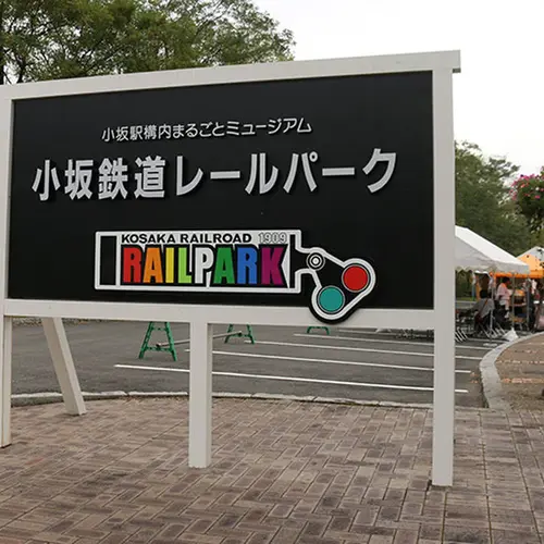 小坂鉄道レールパーク