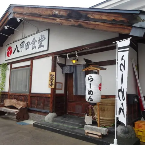 八甲田食堂