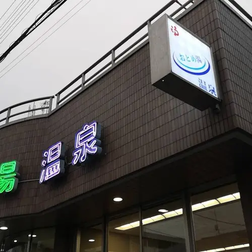 乙女湯