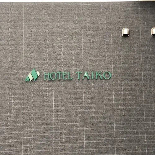 三笠天然温泉 太古の湯スパリゾート HOTEL TAIKO 別邸 旅籠