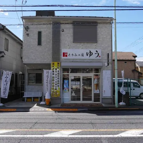 とうふ工房 ゆう