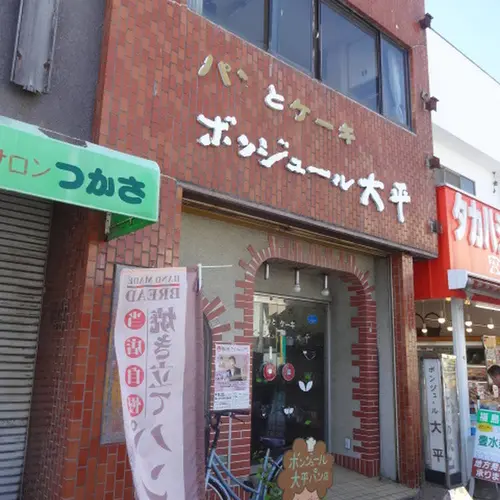 ボンジュール大平