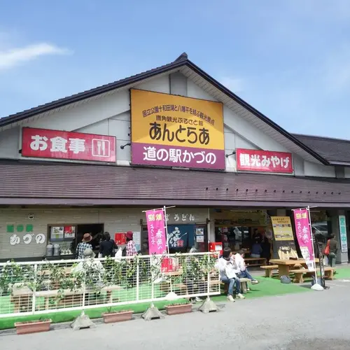 道の駅 かづの あんとらあ