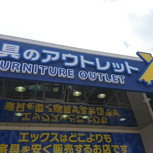ファニチャーアウトレットエックス東バイパス店