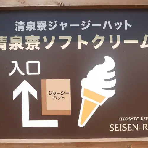 清泉寮ジャージーハット