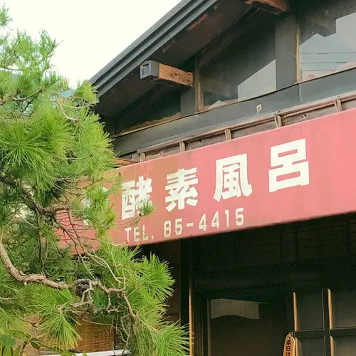 檜酵素風呂 加示目