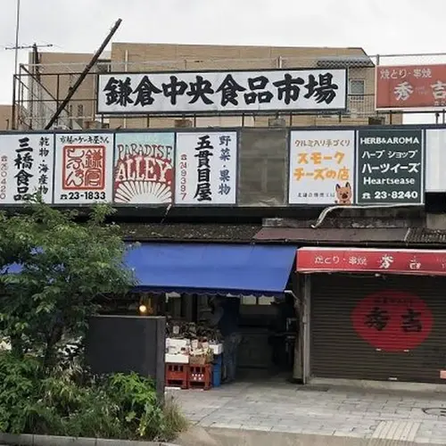 鎌倉中央食品市場