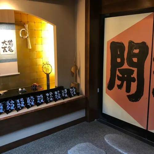 小槌の宿 鶴亀大吉