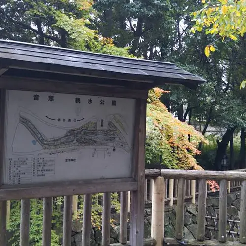 音無親水公園