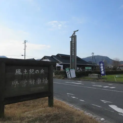 吉備路もてなしの館