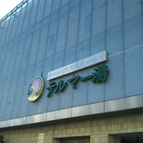 天然温泉 テルマー湯