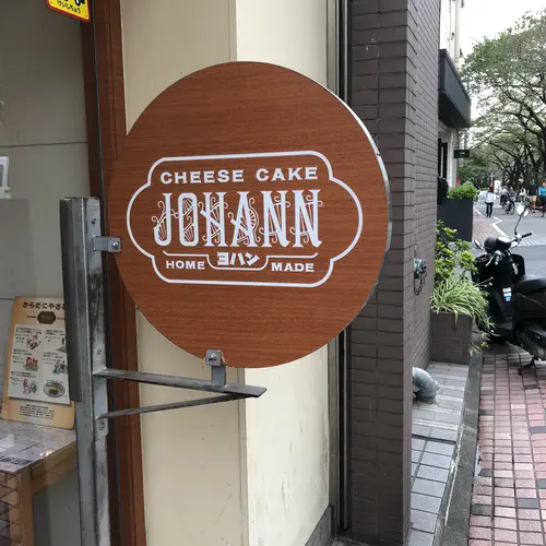 ヨハン・チーズケーキ